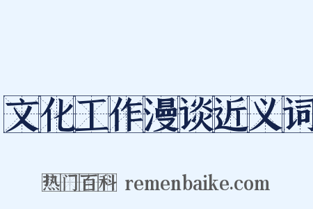 文化工作漫谈近义词是什么意思的图片